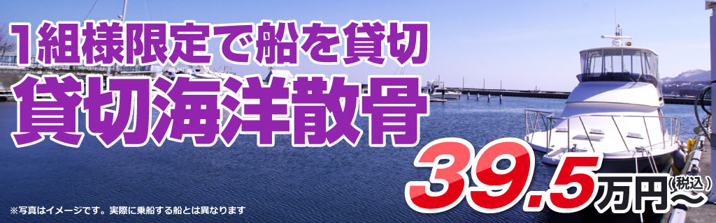 1組様限定で船を貸切 貸切海洋散骨27.5万円(税込)~