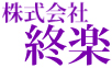 株式会社終楽