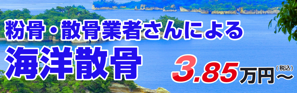 粉骨・散骨業者さんによる海洋散骨3.85万円(税込)~