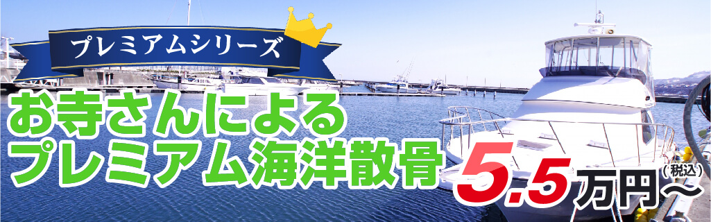お寺さんによるプレミアム海洋散骨5.5万円(税込)~