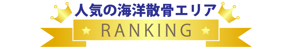 海洋散骨人気エリアランキング